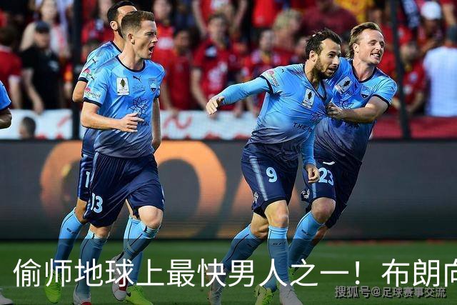 偷师地球上最快男人之一！布朗向短跑名将莱尔斯学习如何提升速度