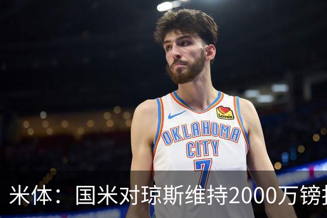 米体：国米对琼斯维持2000万镑报价，出售弗拉泰西后才会提价